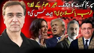 سپریم کورٹ کا جنازہ نکلا مگر بغیر دھوم کے؟ کون جیتے گا: ٹرمپ یا کملا دیوی؟