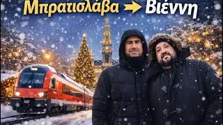 10 ΩΡΕΣ ΣΤΗΝ ΒΙΕΝΝΗ #travelvlog