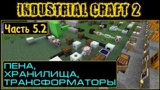 Гайд по Industrial Craft 2 - Часть 5.2 (Хранение и трансформация)