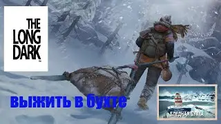 The Long Dark * Добраться до места и не умереть! часть 29