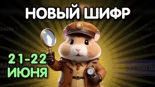Новый шифр на 21 - 22 июня в Хамстер Комбат | Шифр в HAMSTER KOMBAT - как разгадать (Азбука Морзе)