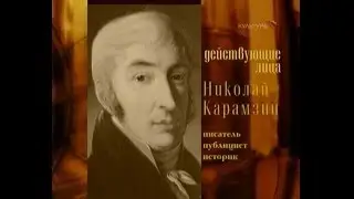 Михаил Сперанский: забытый реформатор