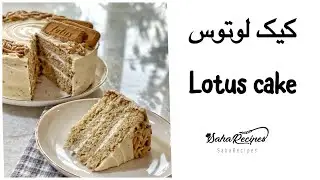 بیاین کیک لوتوس با فیلینگ لوتوس درست کنیم/ lotus cake