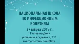 Амбалов Юрий Михайлович - клинические и патогенетические аспекты рожи (Школа по инф.болезням, 2018)