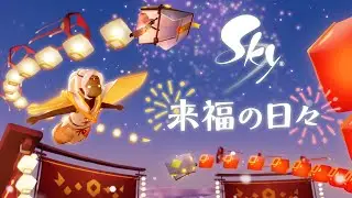 Sky 星を紡ぐ子どもたち『来福の日々』ミニトレーラー