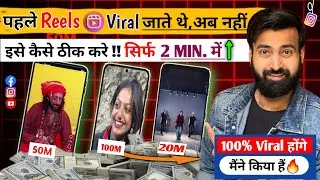 Instagram Reels Viral करने का मुझे तरीका मिल गया | Reels kaise Viral Kare | How to viral insta Reels