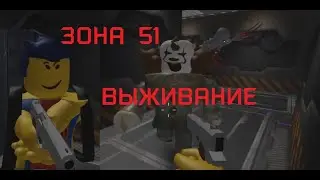 зона 51  ужастики в roblox  