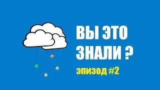Любопытные факты: выпуск #2