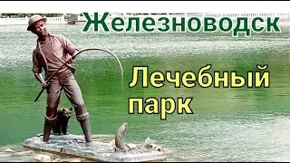 Железноводск. Лечебный парк
