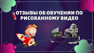 Отзывы об обучении по Рисованному видео