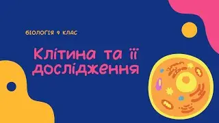 Біологія 9 клас  Клітина та її дослідження