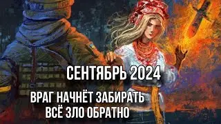 УКРАИНА В СЕНТЯБРЕ 2024. Нас ждут хорошие новости. Размытие границ…