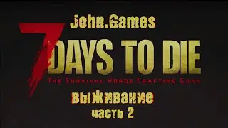 Выживание в 7 Days to Die: Часть 2 - Первая исследовательская экспедиция)
