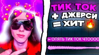 ПАУ! ТИК ТОК + ДЖЕРСИ = ХИТ🔥ДЖЕРСИ КЛАБ БИТ В FL STUDIO 21.2!
