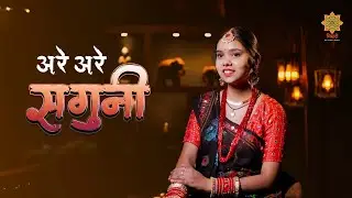 Shagun Geet | Are Are Saguni | सगुन के गीत | Pooja Nishad | Adarsh Aadee | Misri | Vivah Geet