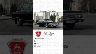 Эволюция ГАЗ Чайка с 1959 года по 1988 год