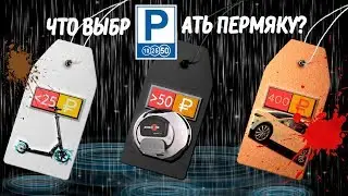ЭЛЕКТРОСАМОКАТ/МОНОКОЛЕСО/АВТОМОБИЛЬ в Перми: [неПоследние] ЗА и ПРОТИВ! 