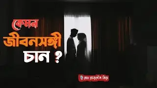 জীবনসঙ্গী কেমন হওয়া উচিত?? How should a spouse be? Light of knowledge।