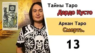 13-ый Аркан Таро - Смерть.