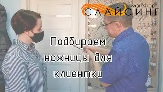 Помогаем клиентке подобрать ножницы