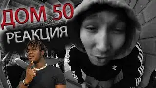 V $ X V PRiNCE - Дом 50 (NOVЫЙ) РЕАКЦИЯ 