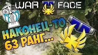 Warafce: НАКОНЕЦ-ТО 63 РАНГ