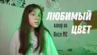 Noize MC - Любимый цвет (кавер by Дайте поспать)