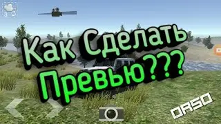 Как Сделать превью??? Дрифтер подскажит #stayhome #withme
