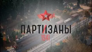 ПАРТИЗАНЫ 1941 Первый взгляд  | PARTISANS 1941 обзор игры