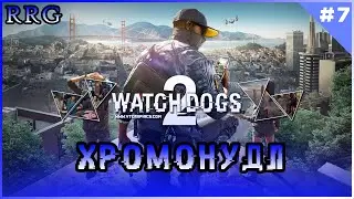 Прохождение игры Watch Dogs 2. Часть 7 (ХромоНудл)