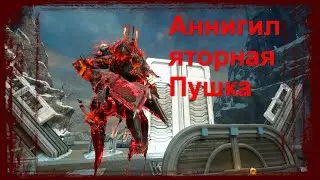 Warframe - Акцельтра - Аннигиляторная Пушка - Билд 2022
