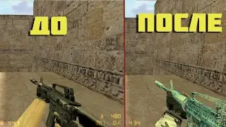 Как поставить другую модель рук и перчаток кс 1.6?