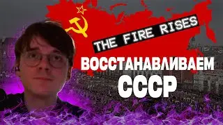 Штефанов восстанавливает СССР | Heart of iron 4: The fire rises