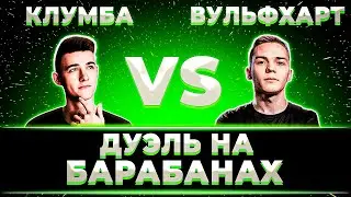 КЛУМБА ПРОТИВ ВУЛЬФХАРТА. ДУЭЛЬ НА БАРАБАНАХ + БОЙ НА 10К УРОНА