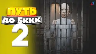 ПУТЬ ДО 5ККК #2 - САМЫЙ НЕУДАЧНЫЙ ДЕНЬ... (ARIZONA RP)