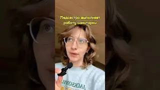 Медсестра = санитарка?!#медсестра #медсестравгермании #германия #работавгермании #блогер #shorts