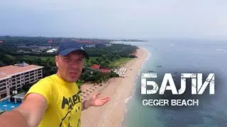 Geger Beach - идеальное место для спокойного отдыха на Бали