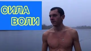 Сила воли перед холодом