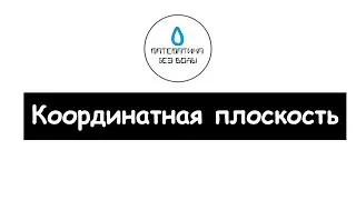 43. Координатная плоскость. Математика 6 класс
