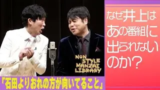 なぜ井上はあの番組に出られないのか？「石田よりおれの方が向いてること」