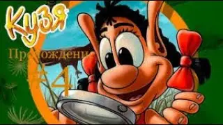Прохождение Кузя Волшебный эликсир #4.