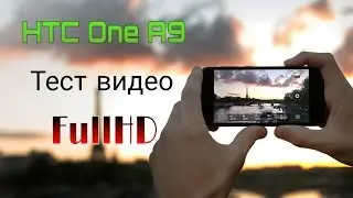 HTC One A9: Тест видео (FullHD).