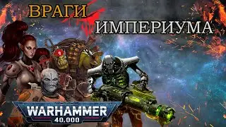Всё о ксеносах | Warhammer 40k