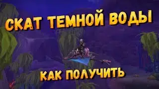 Как получить или Где падает Скат Темной воды wow. Водные маунты в wow.