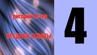 Григорий Остер ВРЕДНЫЕ СОВЕТЫ 4