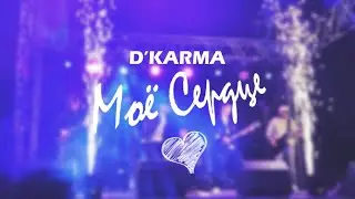 Сплин - Моё сердце (D'Karma COVER)