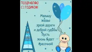 Поздравление на годик