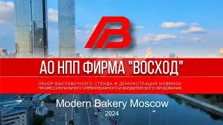 Обзор выставочного стенда «Восход» на Modern bakery 2024