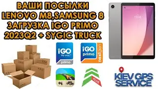 Ваши посылки с НП - Lenovo M8, Samsung 8 загрузка IGO PRIMO TRUCK 2023, CamSamPlus, Sygic Truck 2023