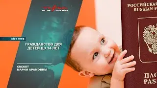 Гражданство для детей до 14 лет